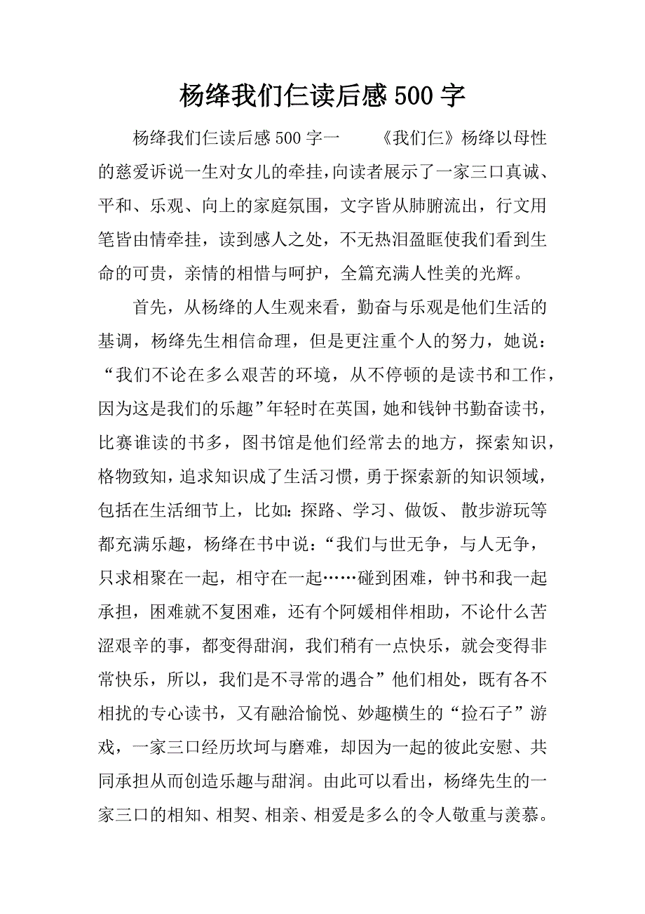 杨绛我们仨读后感500字.docx_第1页