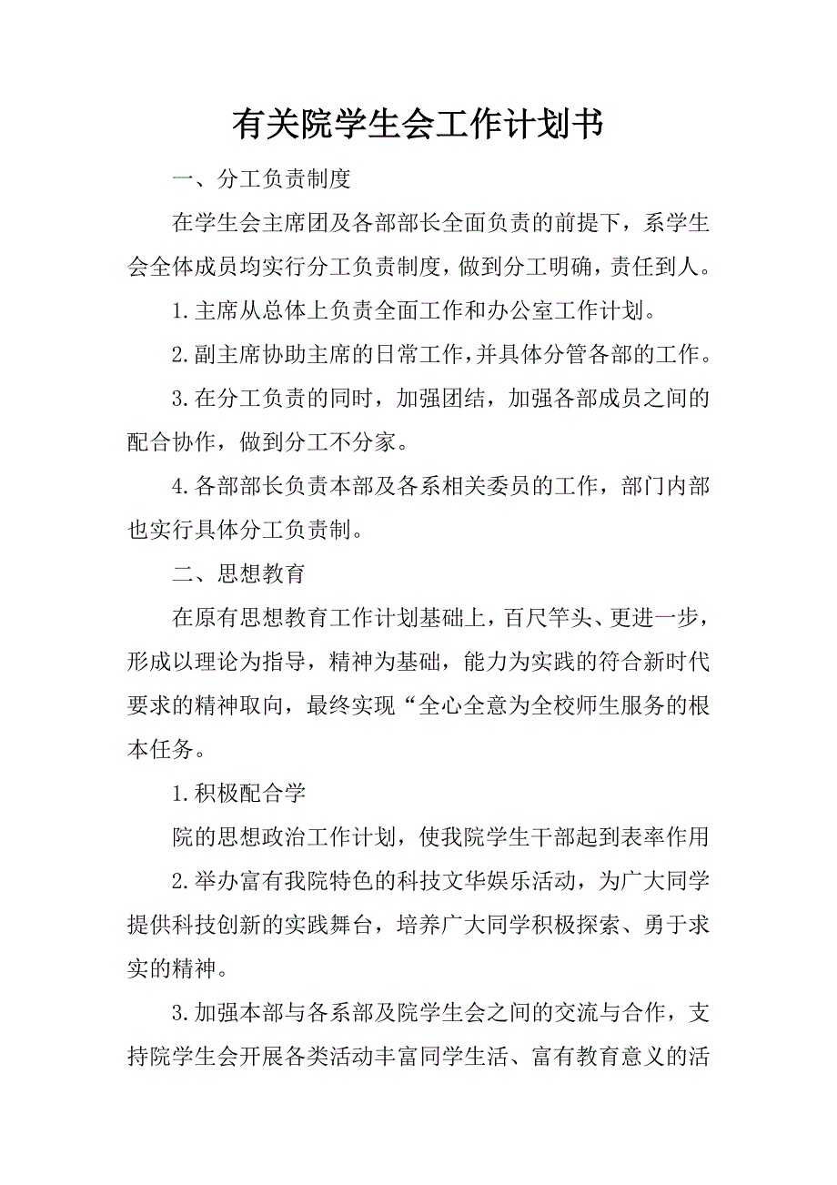 有关院学生会工作计划书.docx_第1页