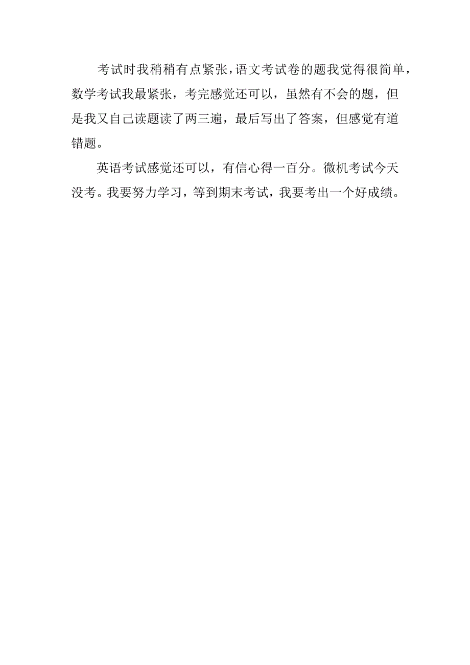 期中考试后的感想100字.docx_第2页