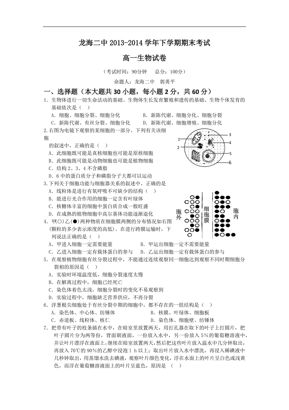 【生物】福建省龙海二中2013-2014学年高一下学期期末考试_第1页