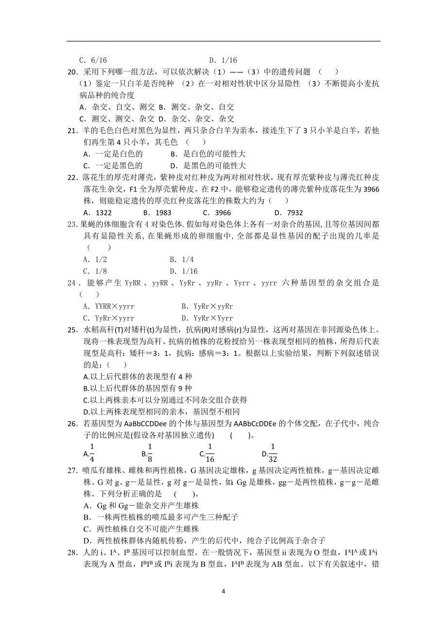 【生物】福建省龙海二中2013-2014学年高一下学期期末考试_第4页