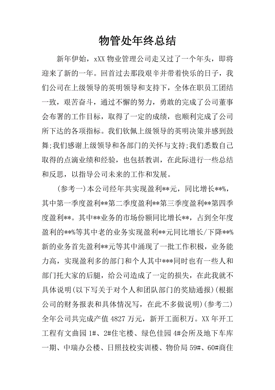 物管处年终总结.docx_第1页