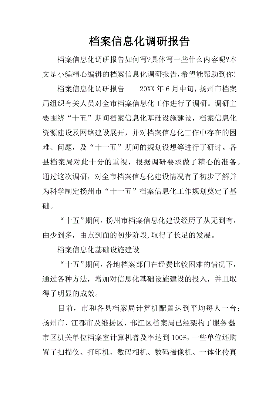 档案信息化调研报告.docx_第1页
