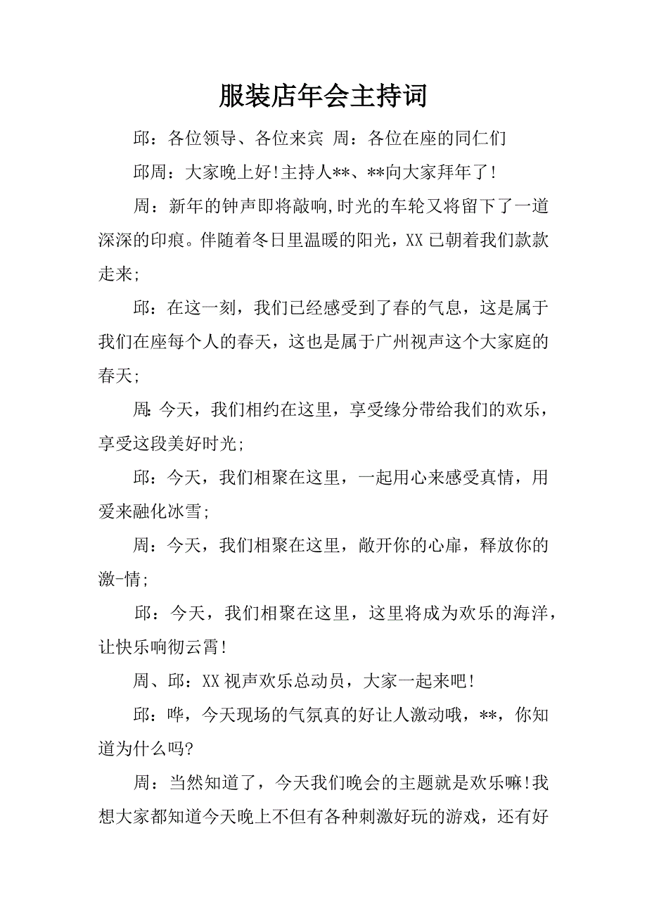 服装店年会主持词.docx_第1页