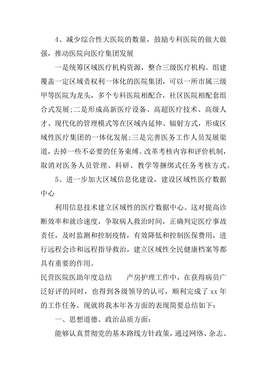 民营医院医助年度总结.docx_第4页