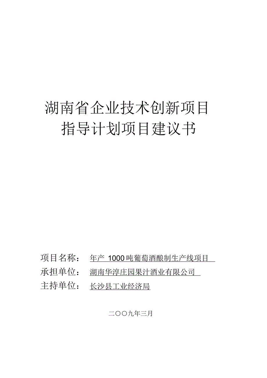 湖南省企业技术创新项目指导计划项目建议书_第1页