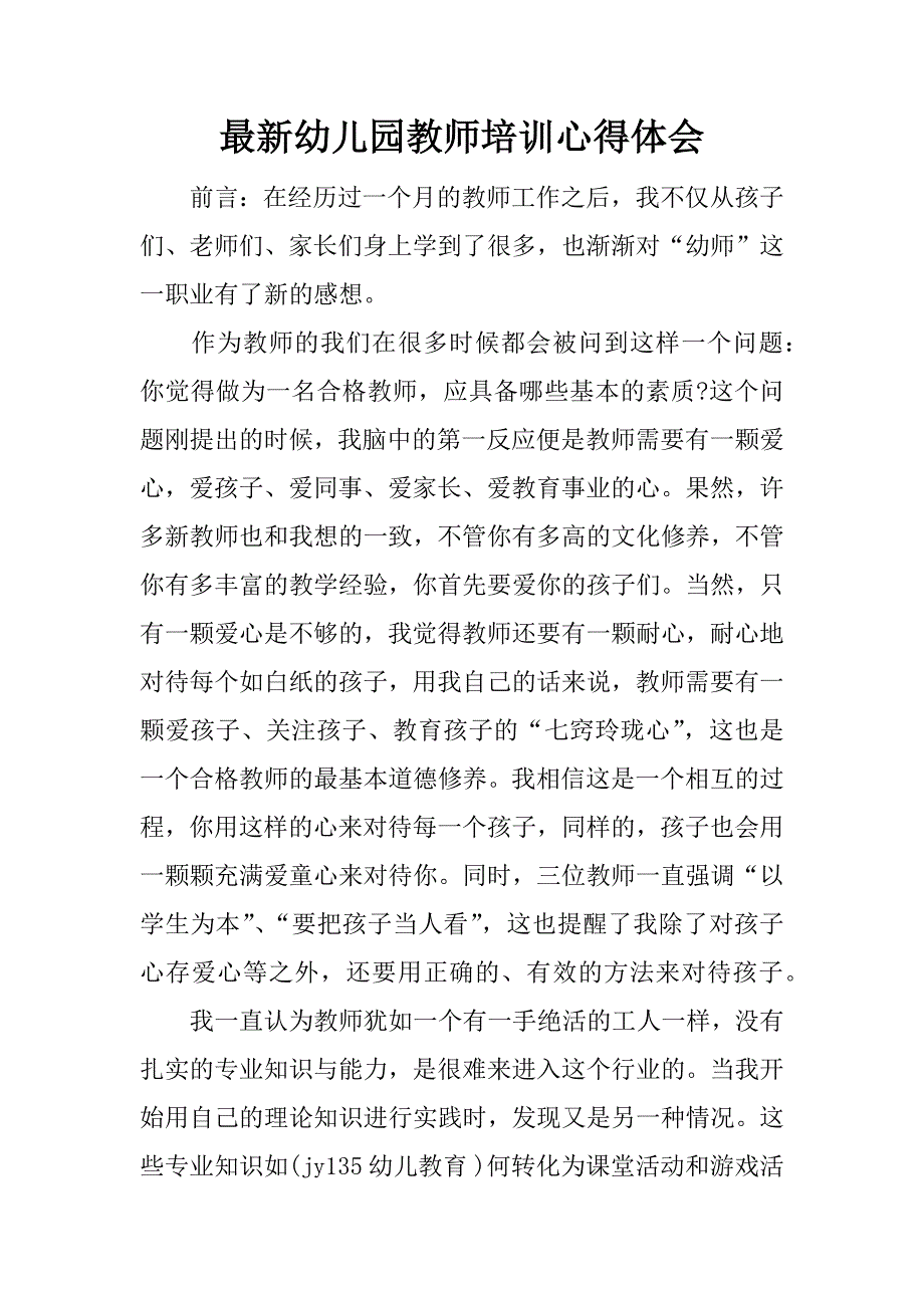 最新幼儿园教师培训心得体会_1.docx_第1页