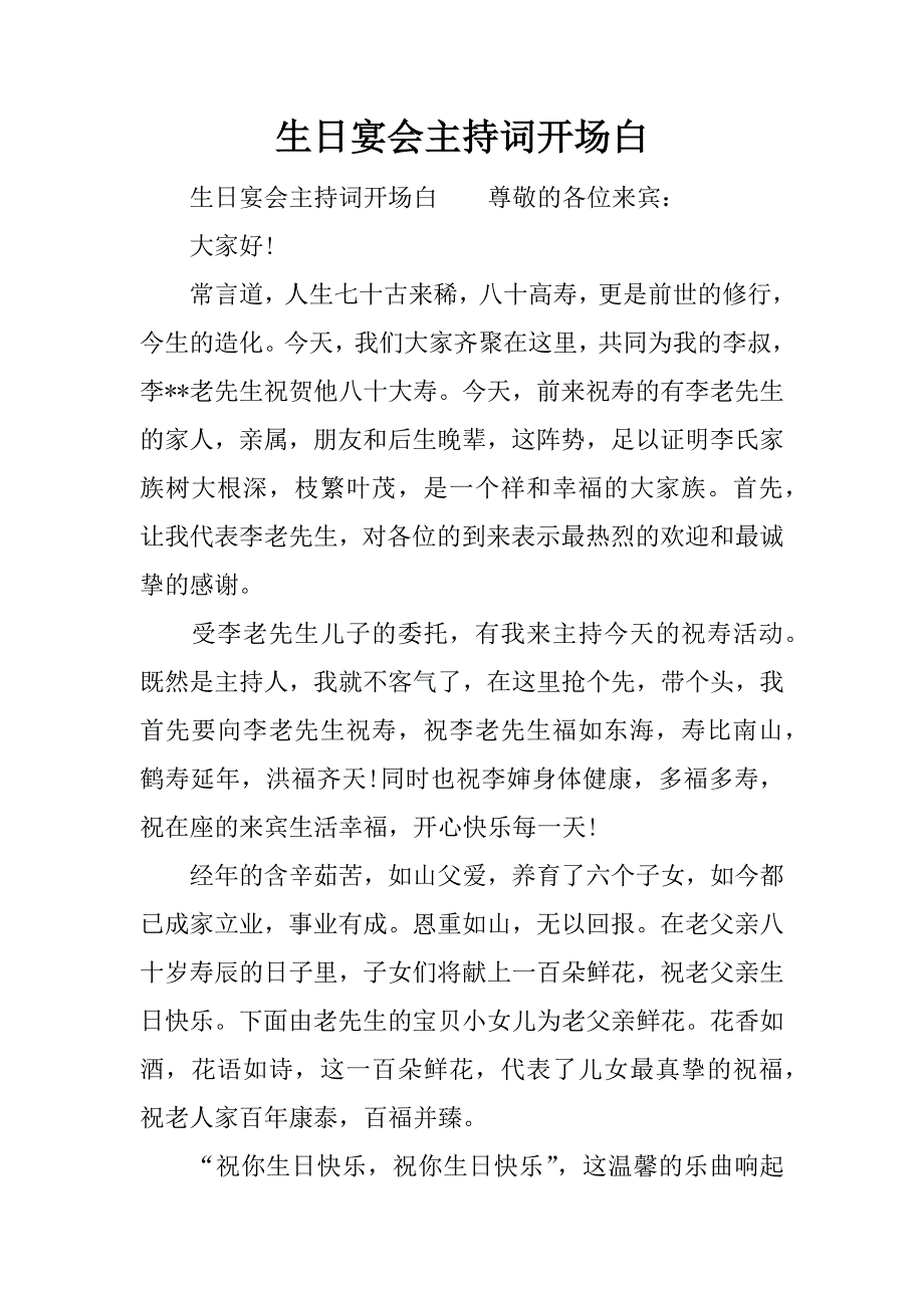 生日宴会主持词开场白.docx_第1页