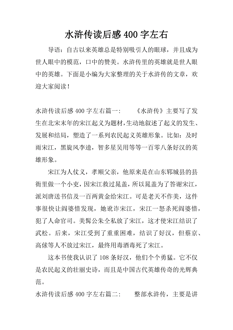 水浒传读后感400字左右.docx_第1页