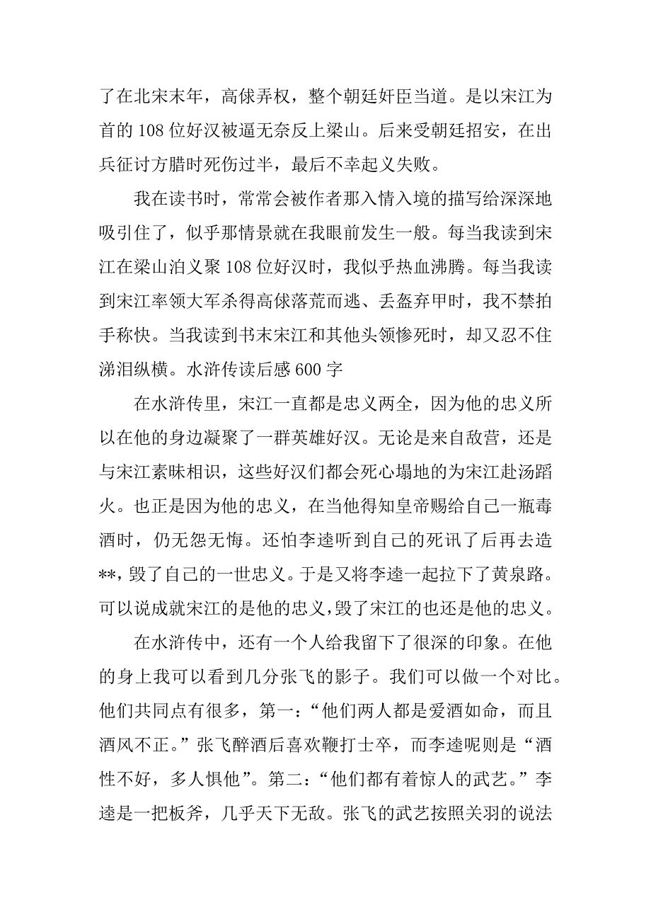 水浒传读后感400字左右.docx_第2页