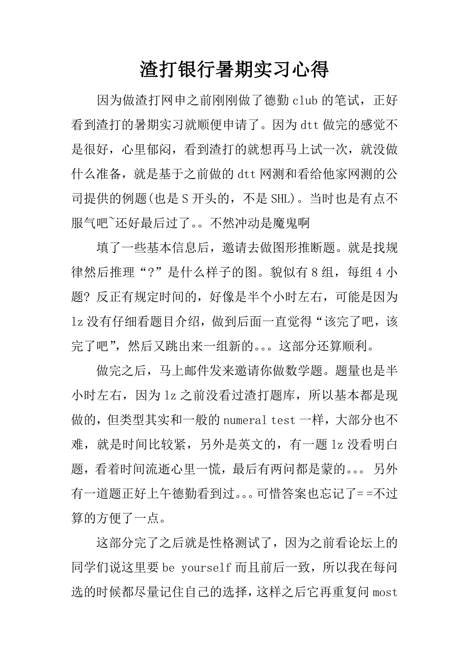 渣打银行暑期实习心得.docx_第1页