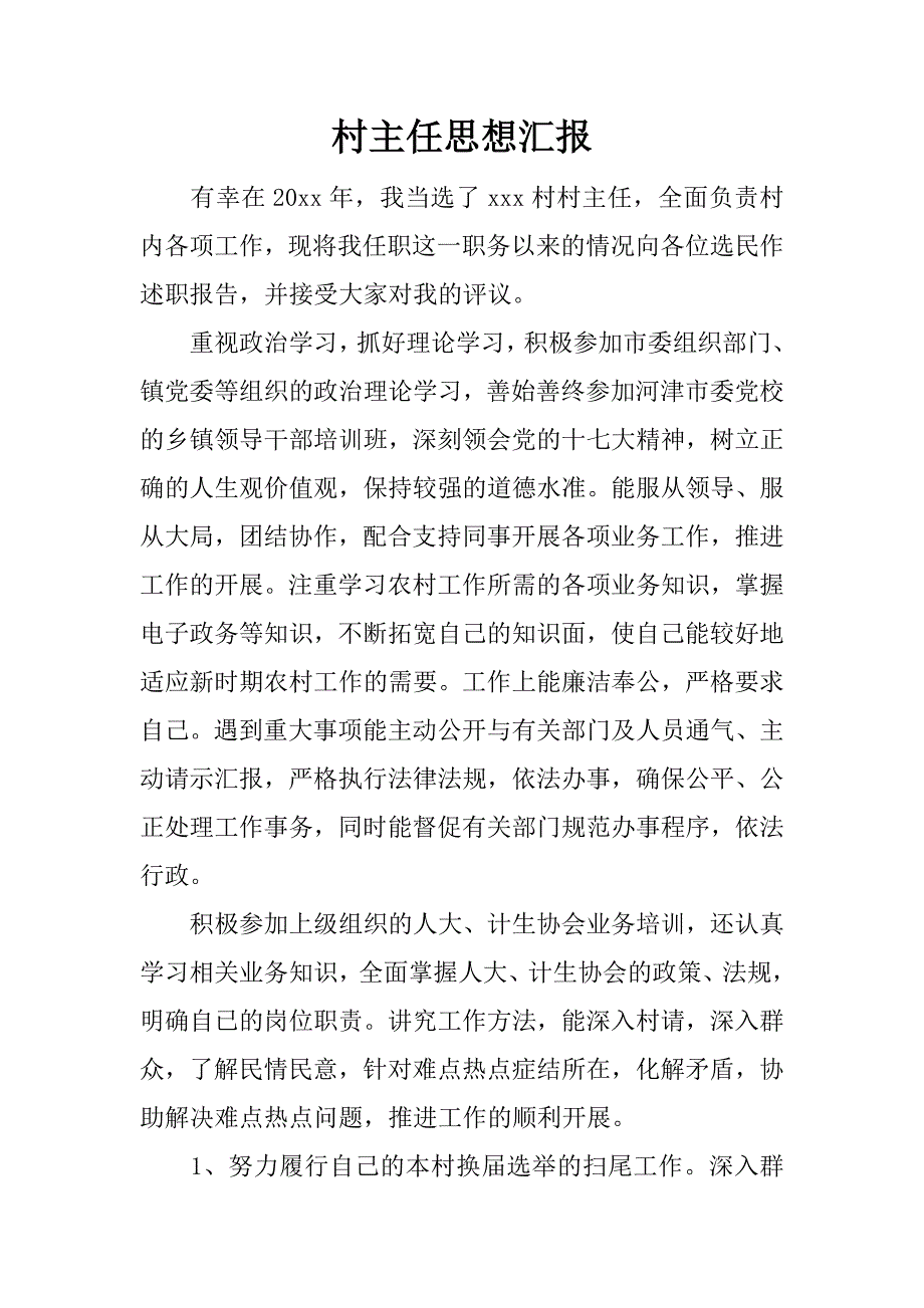 村主任思想汇报.docx_第1页