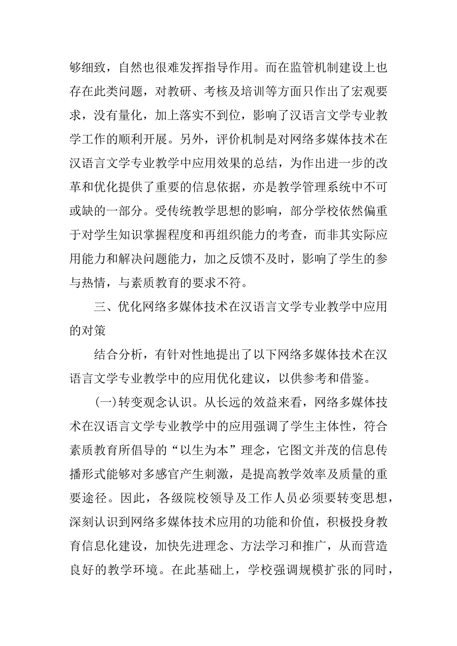 浅谈网络多媒体技术在汉语言文学的教学中的运用.docx_第4页