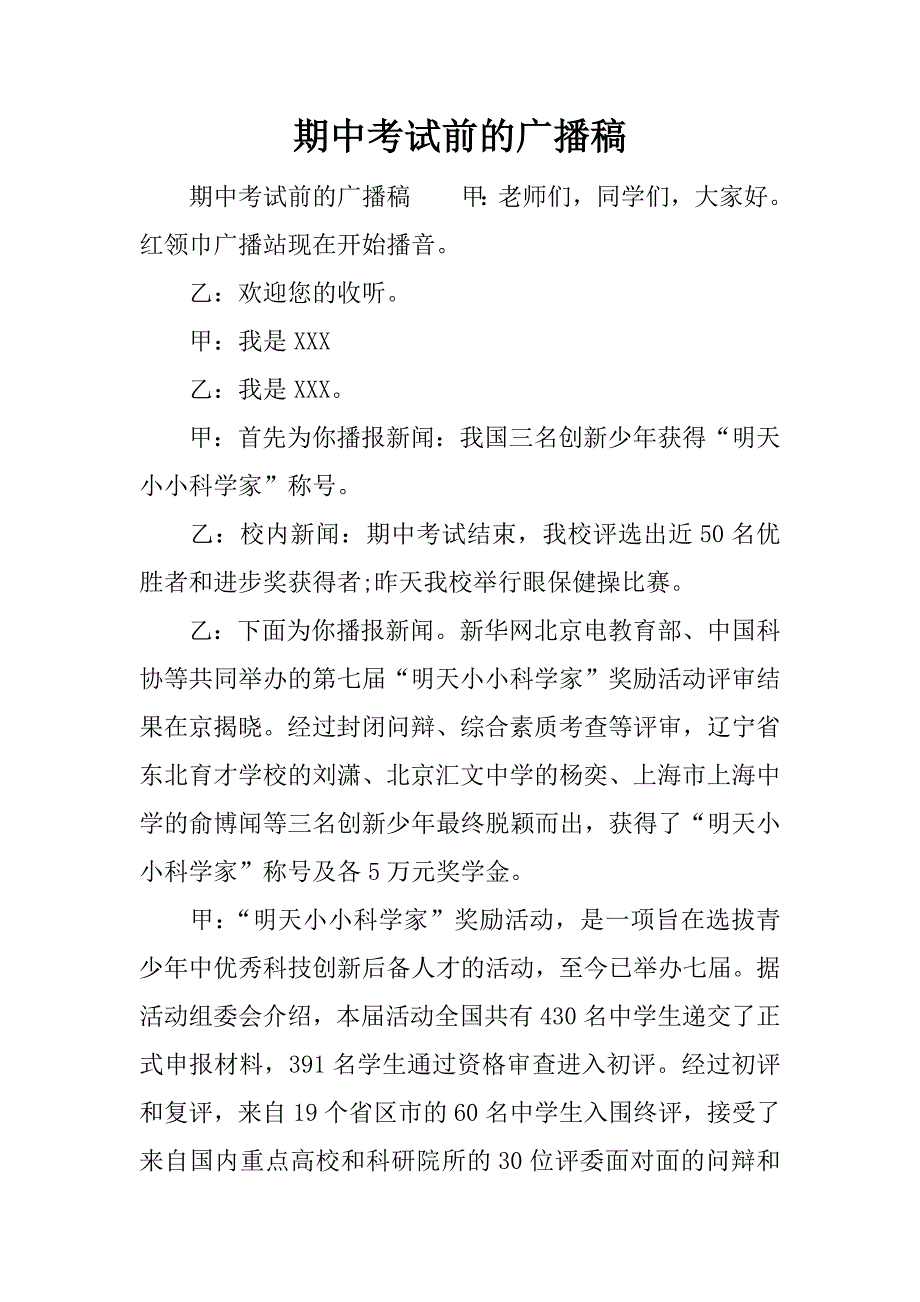 期中考试前的广播稿.docx_第1页