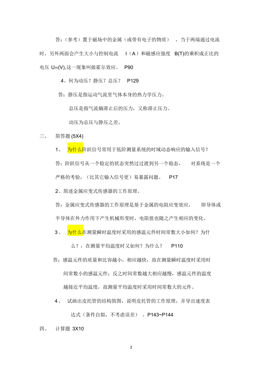 热能与动力工程测试技术习题及答案(1)(自动保存的)_第2页