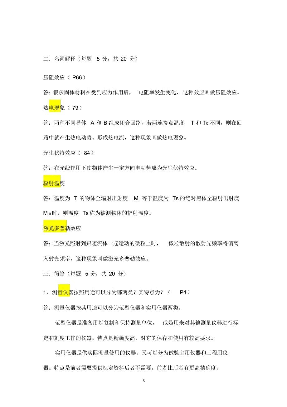 热能与动力工程测试技术习题及答案(1)(自动保存的)_第5页