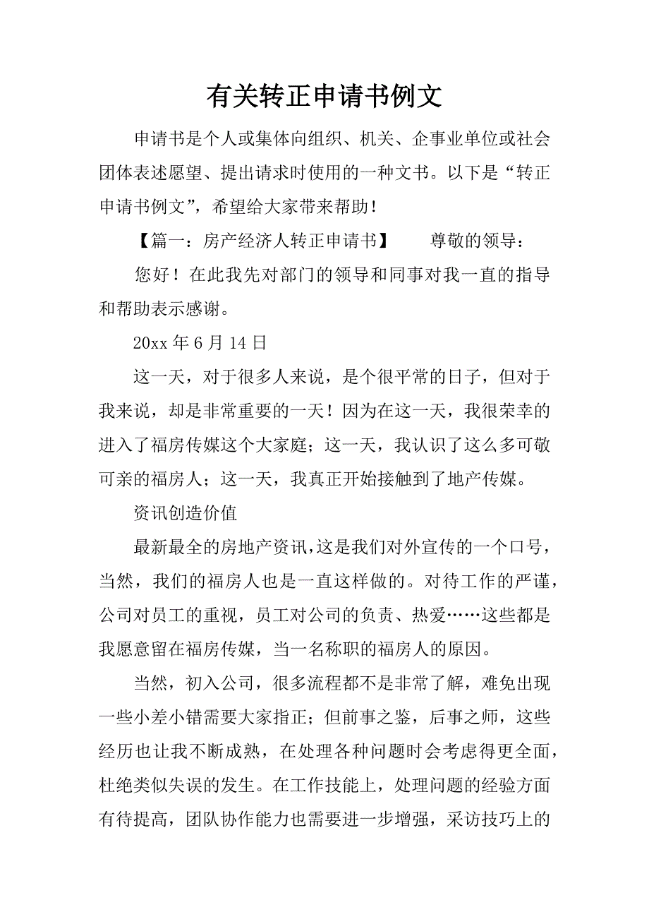 有关转正申请书例文.docx_第1页