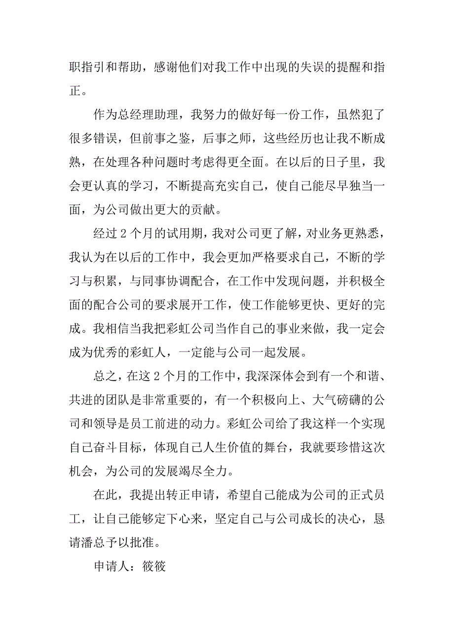 有关转正申请书例文.docx_第4页