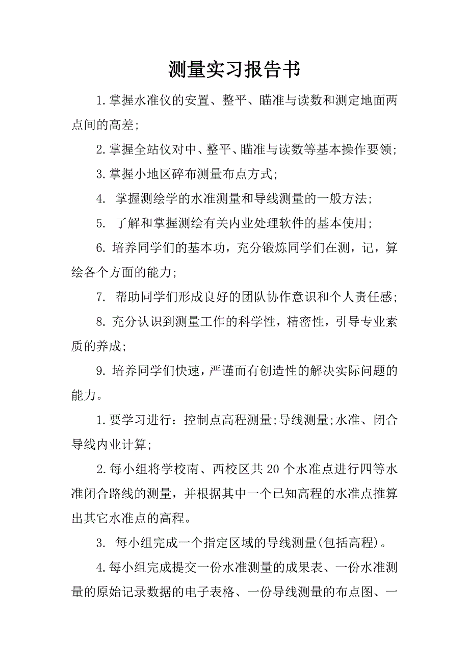 测量实习报告书_1.docx_第1页