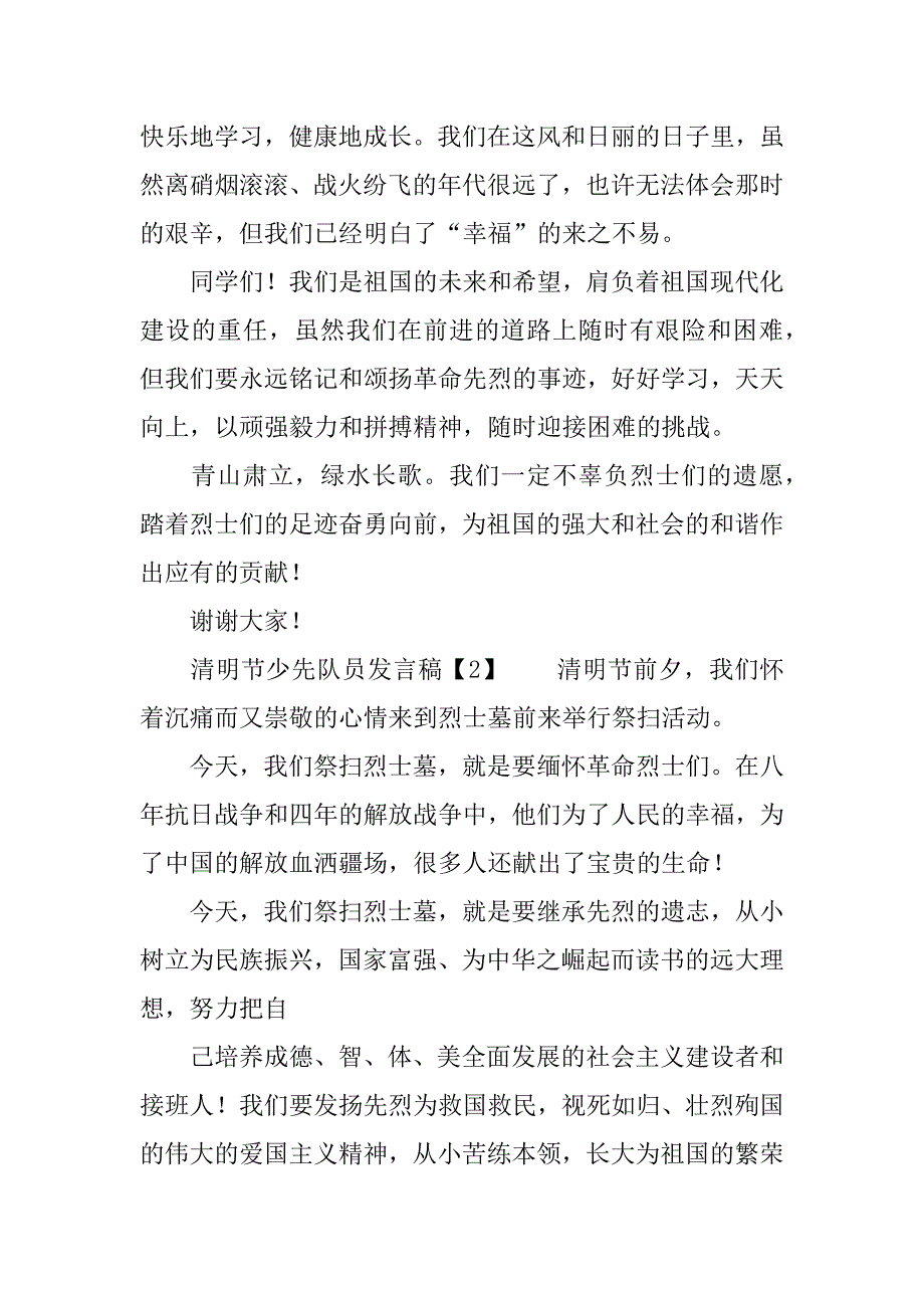 清明节少先队员发言稿.docx_第2页