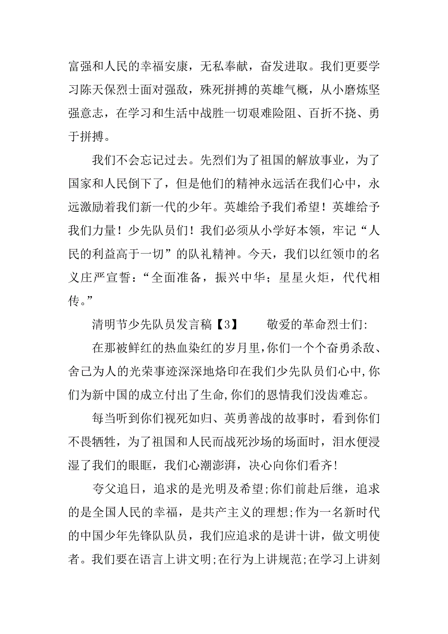 清明节少先队员发言稿.docx_第3页