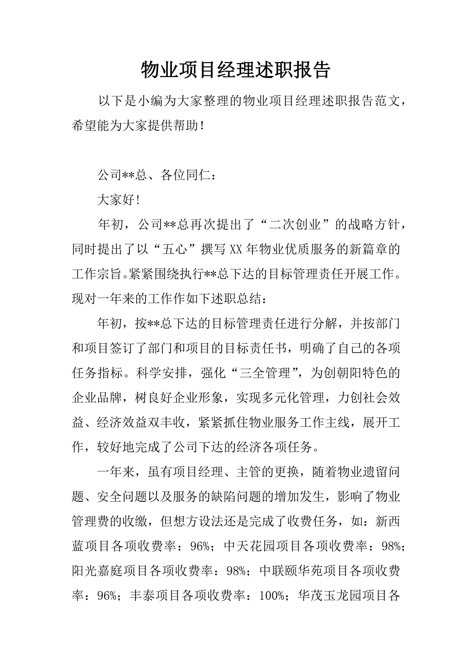 物业项目经理述职报告.docx_第1页