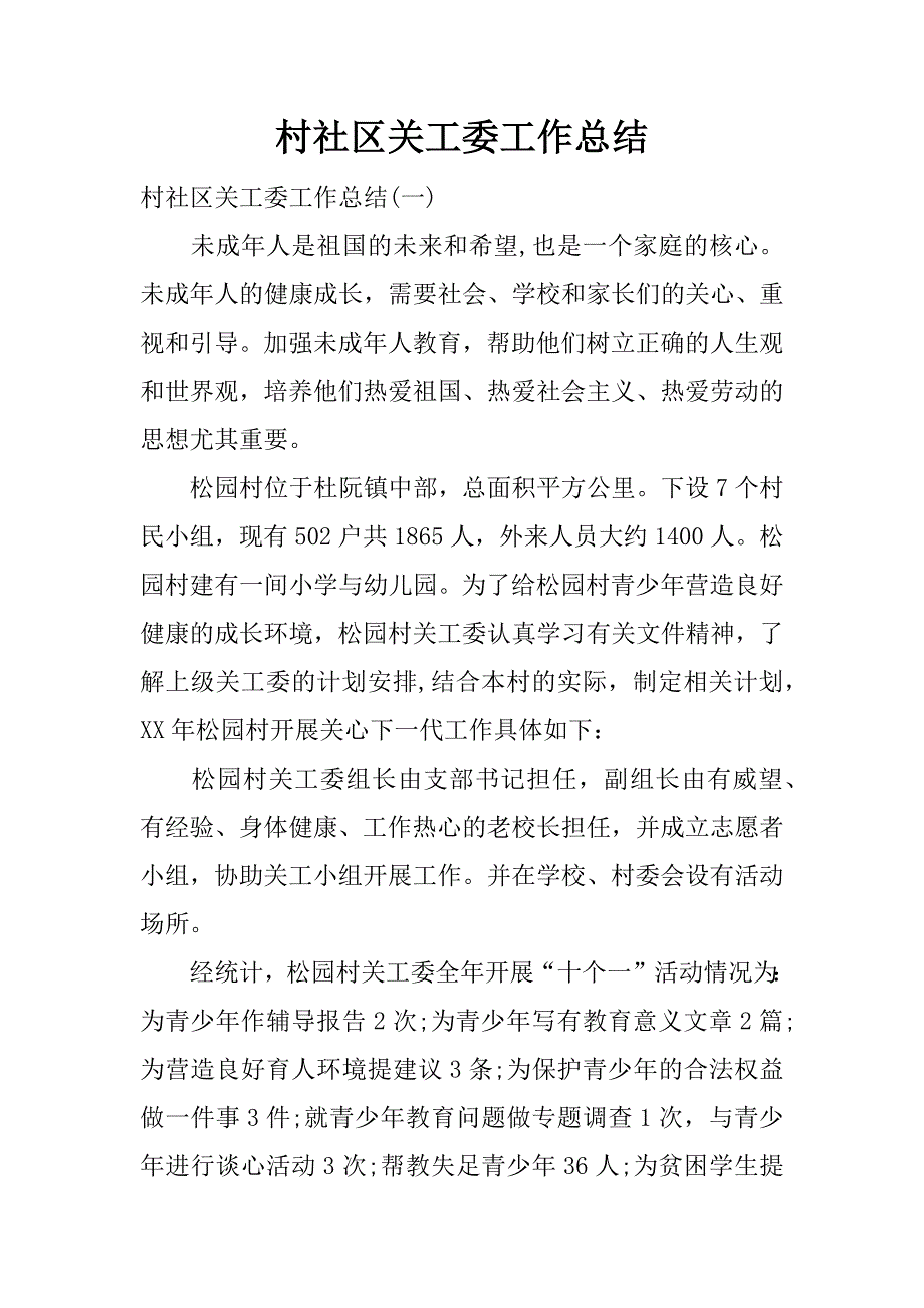 村社区关工委工作总结.docx_第1页