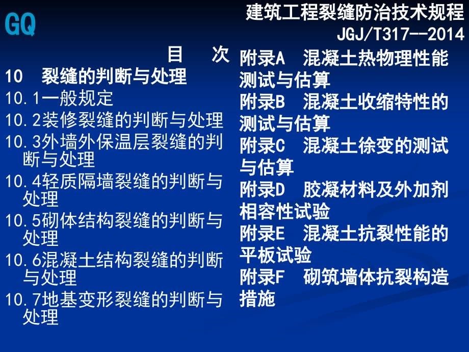 建筑工程裂缝防治技术规程 2014、3_第5页