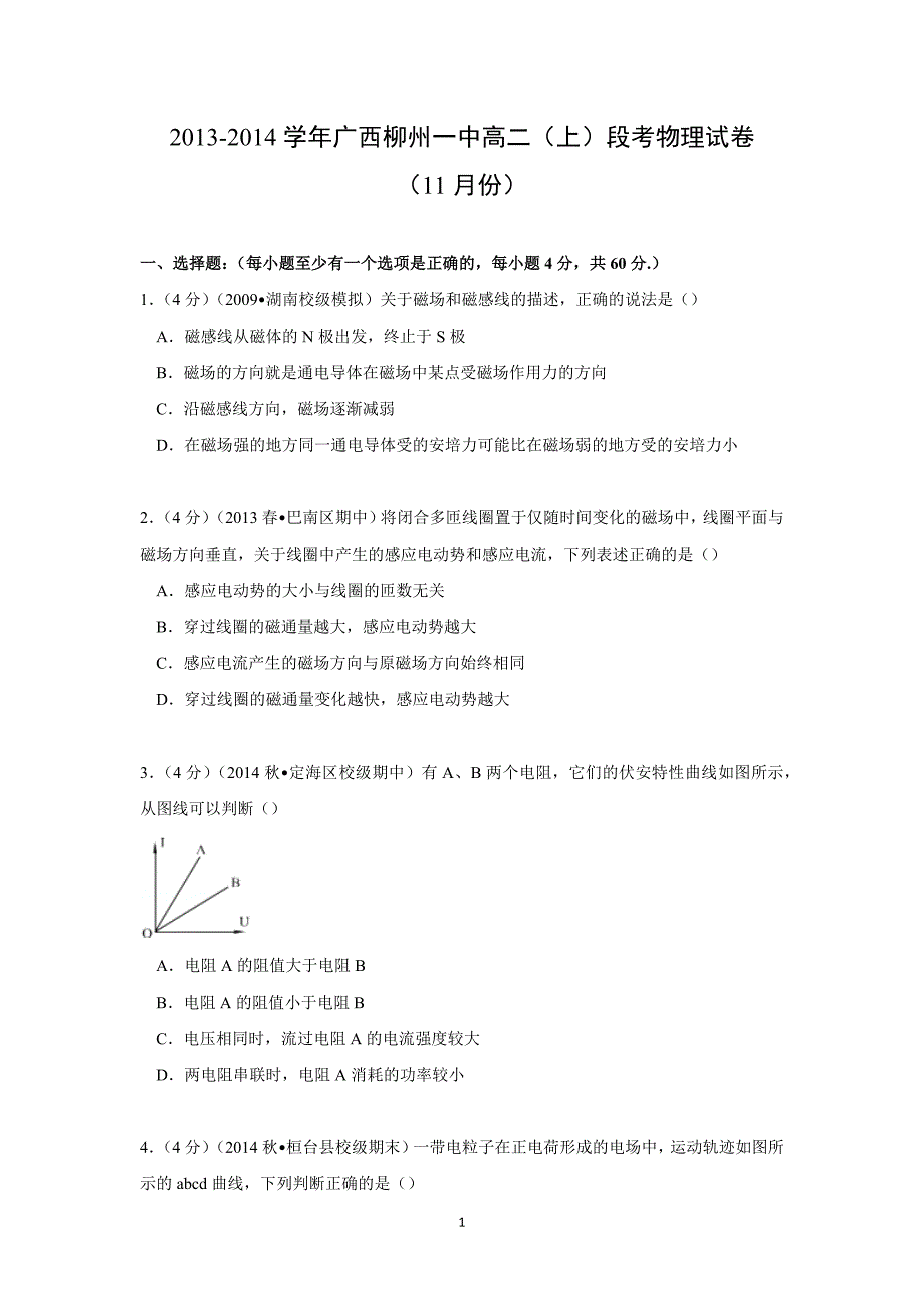 【物理】广西柳州一中2013-2014学年高二（上）段考（11月份） _第1页