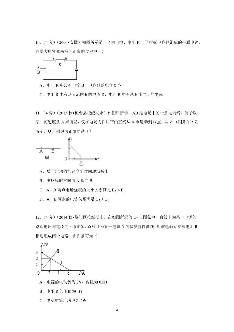 【物理】广西柳州一中2013-2014学年高二（上）段考（11月份） _第4页