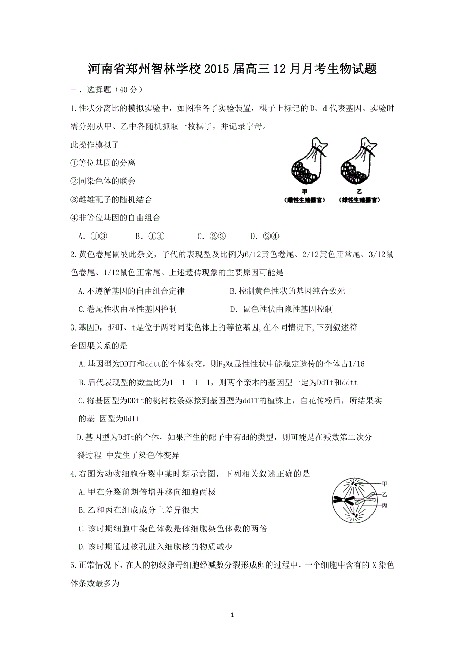 【生物】河南省郑州智林学校2015届高三12月月考_第1页