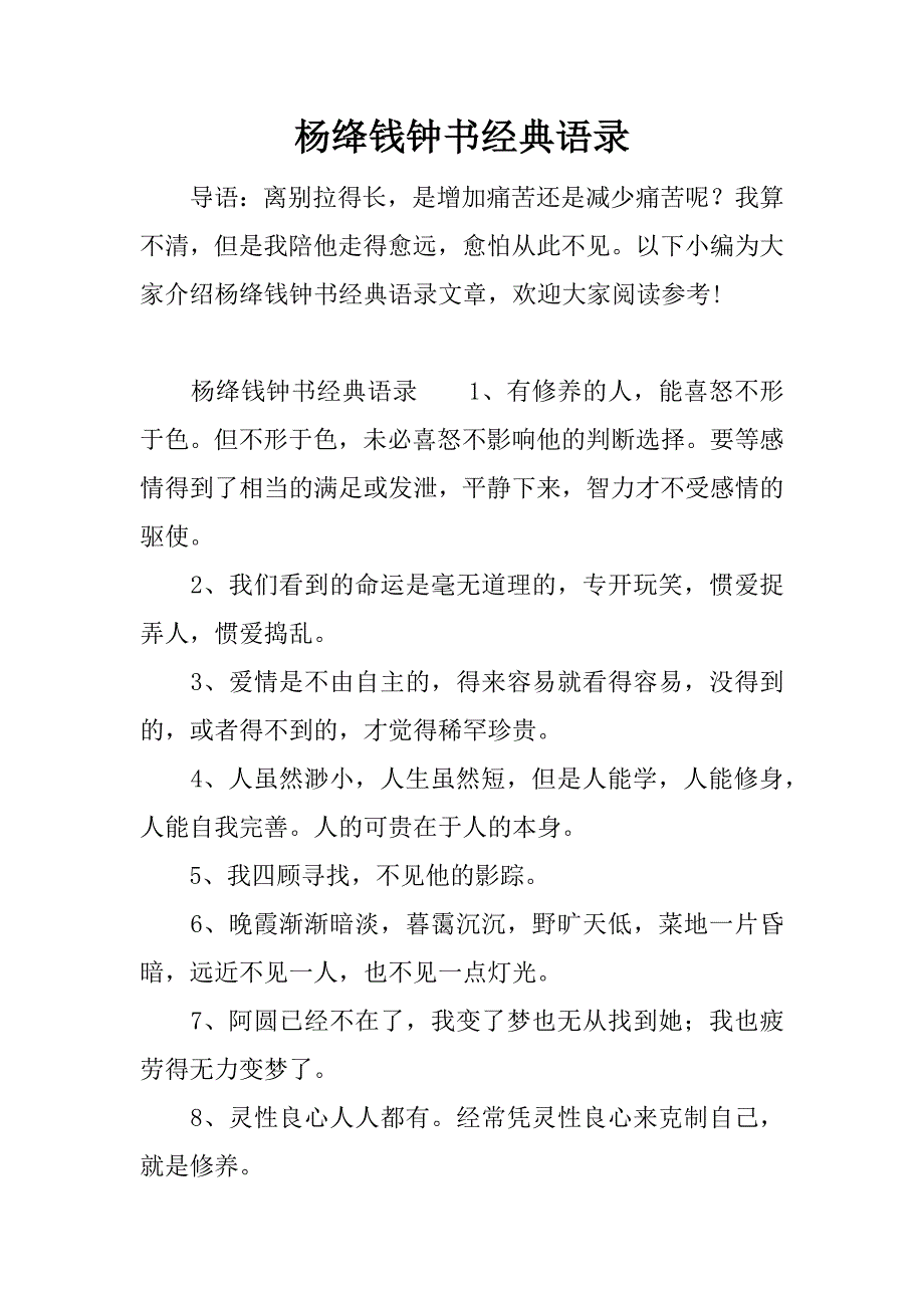杨绛钱钟书经典语录.docx_第1页