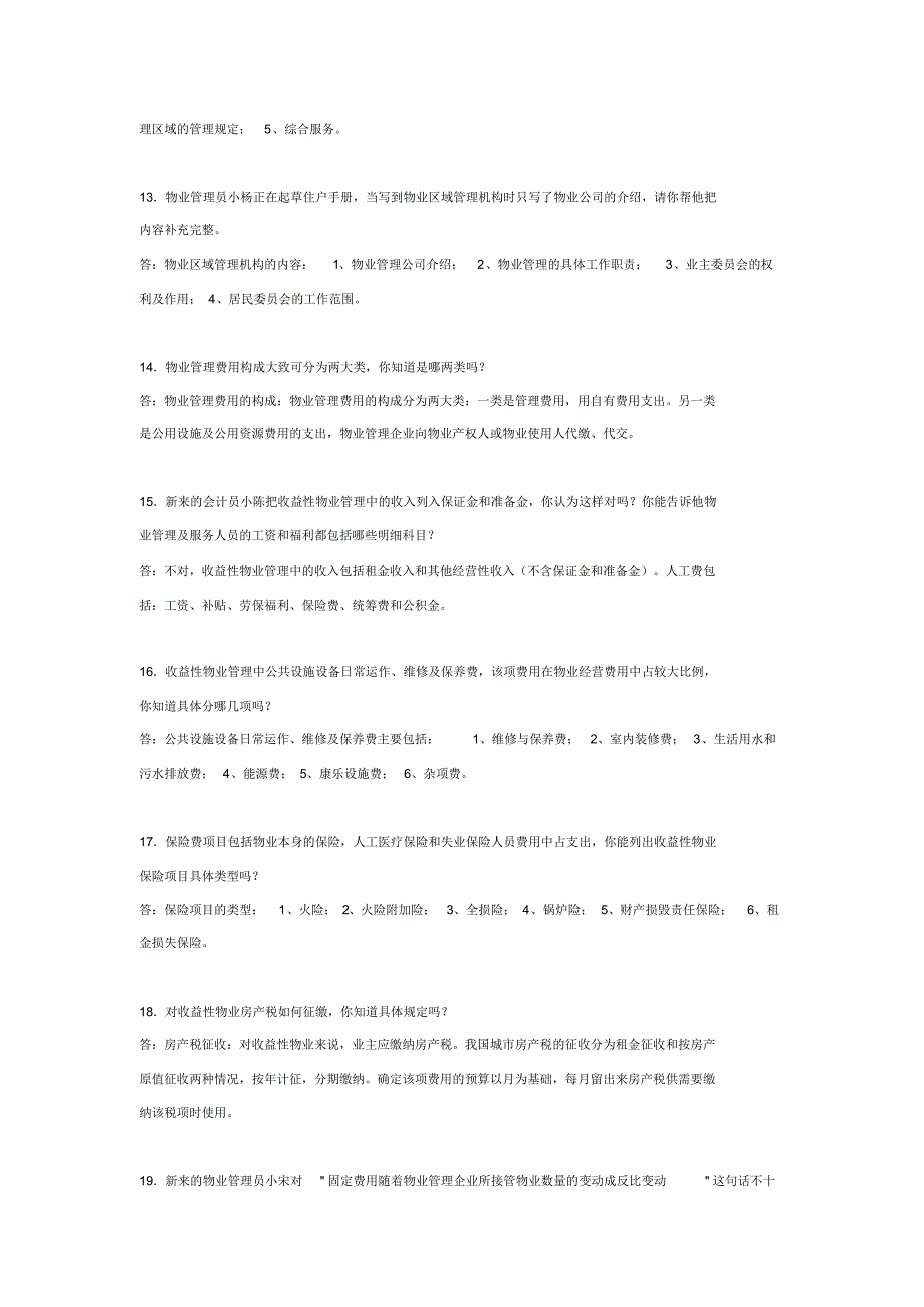 物业管理员情景题练习题_第3页