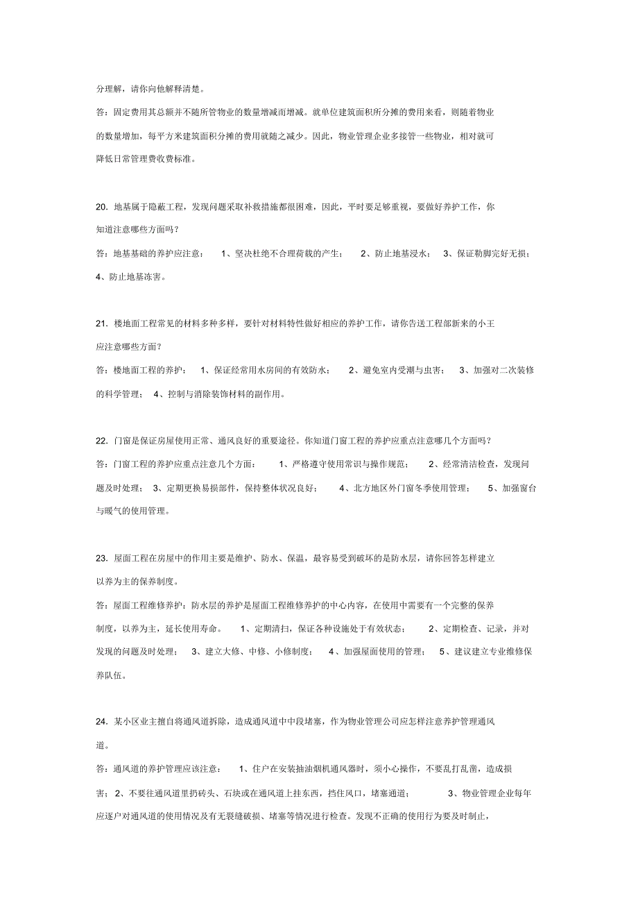 物业管理员情景题练习题_第4页