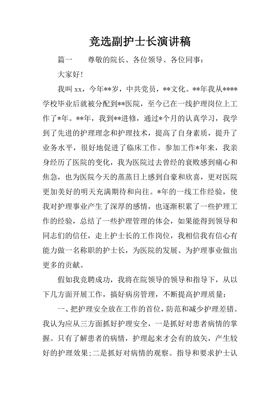 竞选副护士长演讲稿.docx_第1页