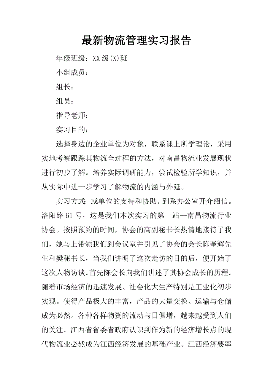 最新物流管理实习报告.docx_第1页