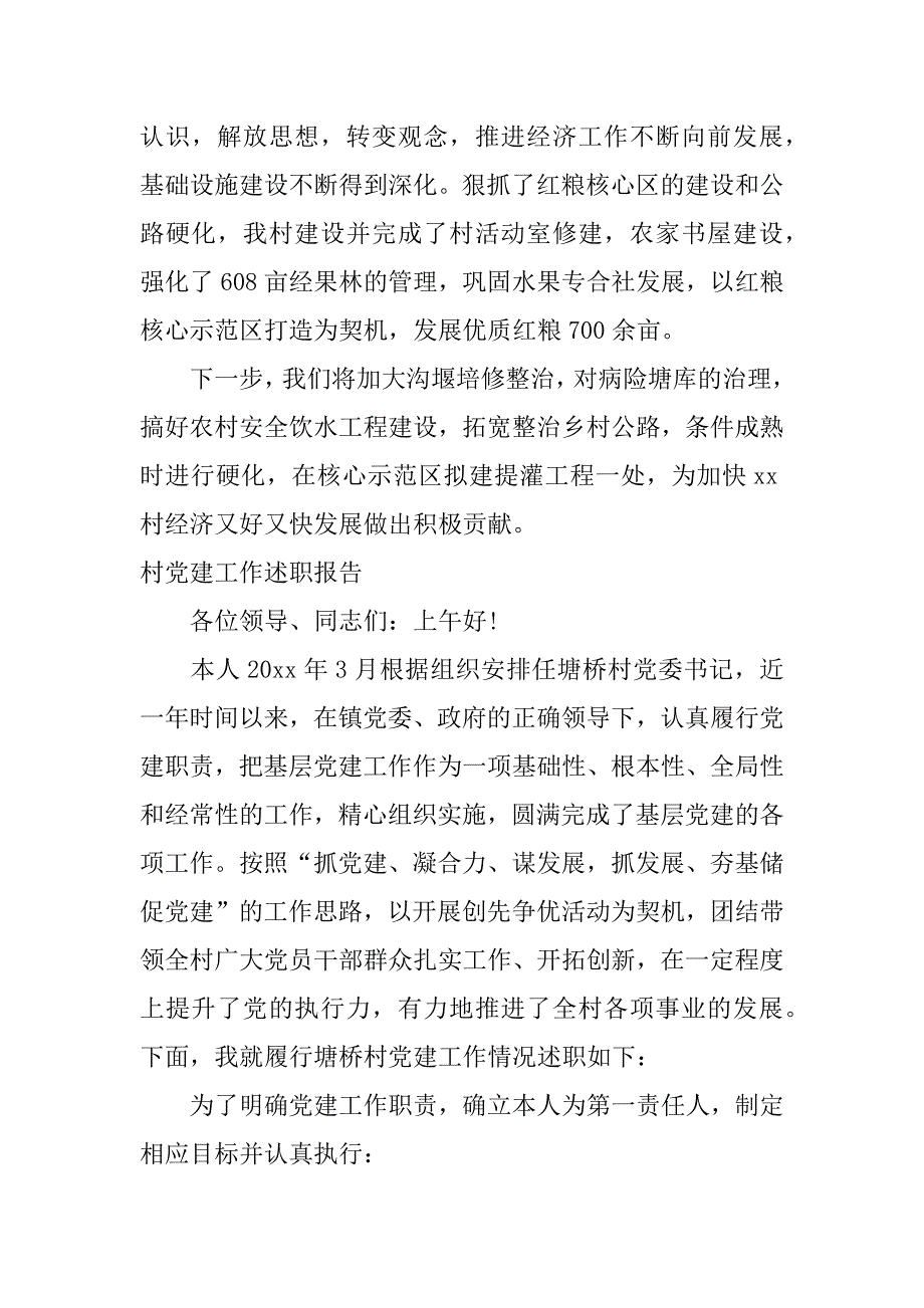 村级党建述职报告.docx_第3页