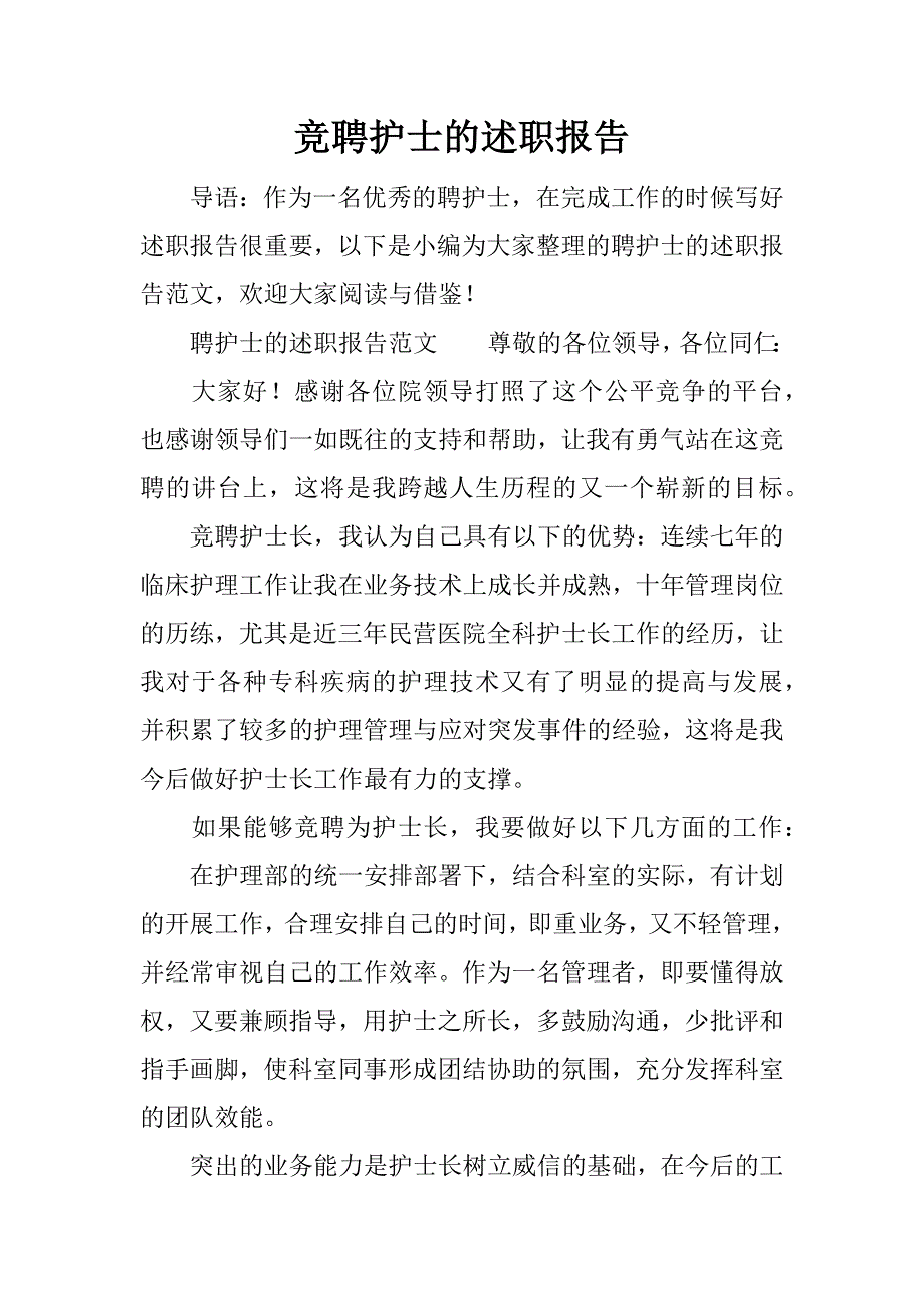 竞聘护士的述职报告.docx_第1页