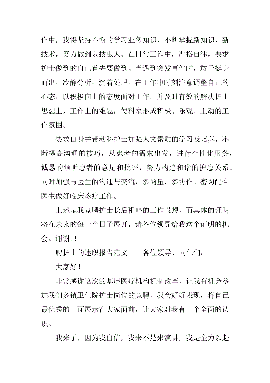 竞聘护士的述职报告.docx_第2页