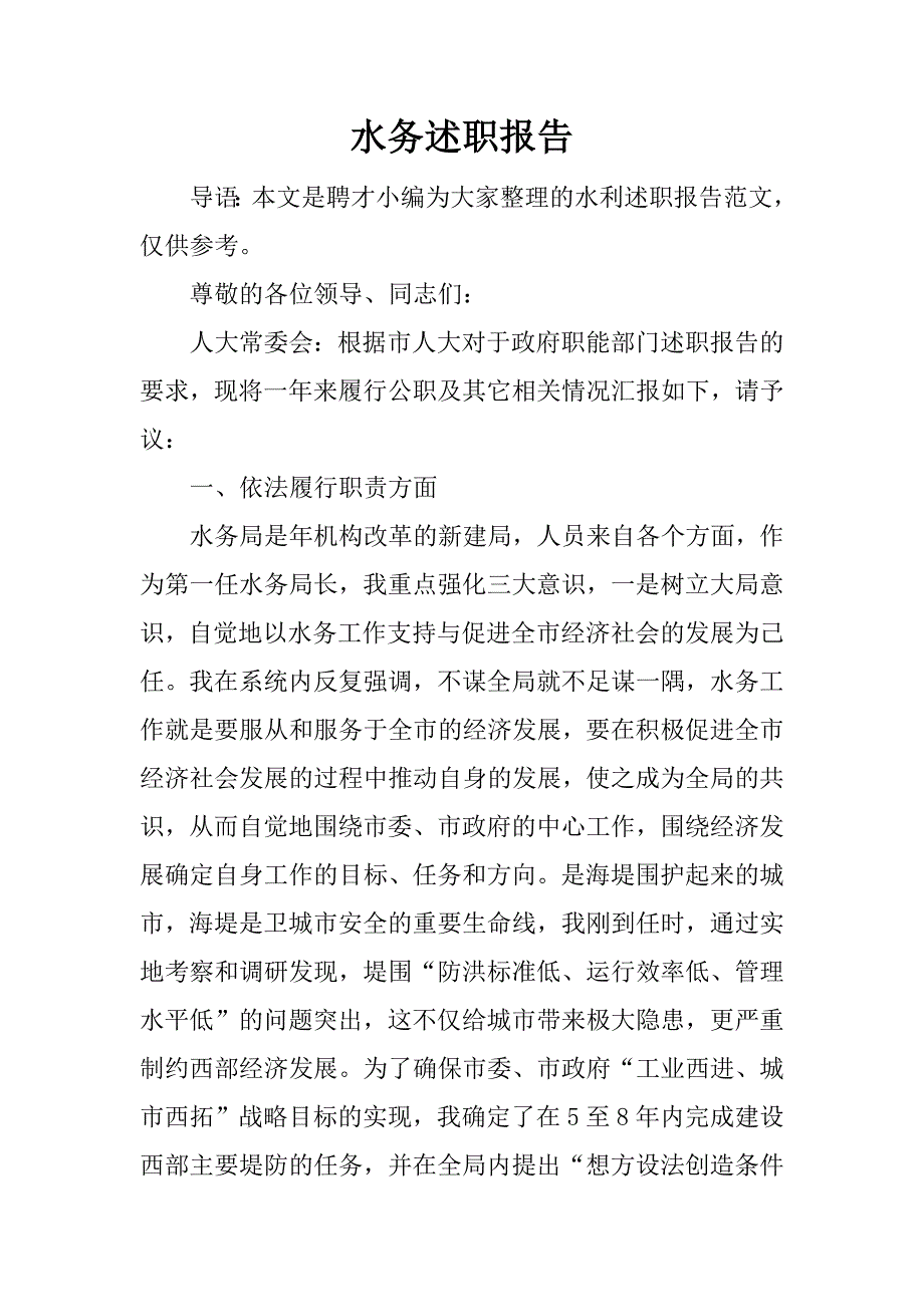 水务述职报告_1.docx_第1页