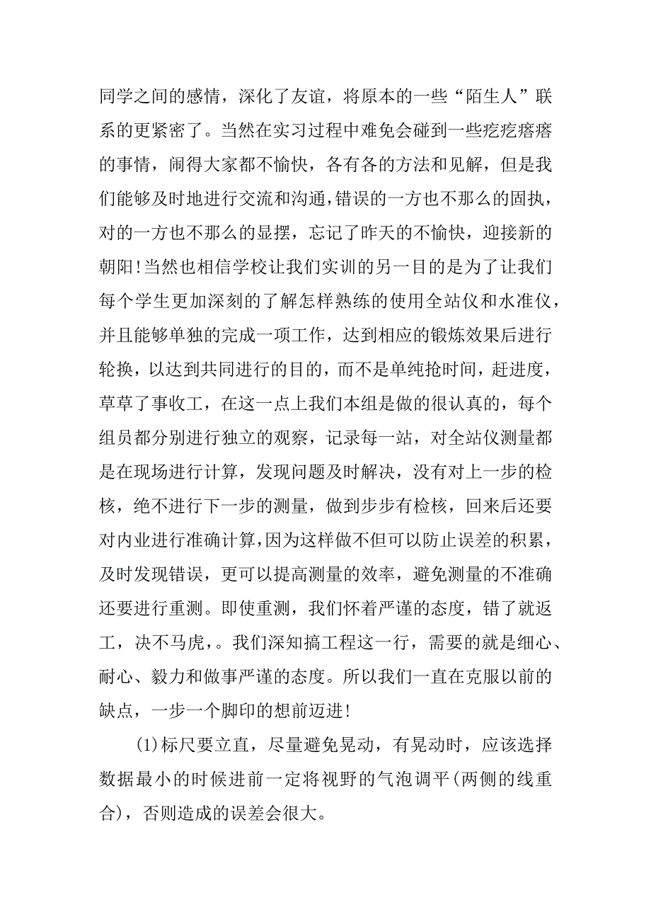 测量实习心得 xx字.docx_第2页