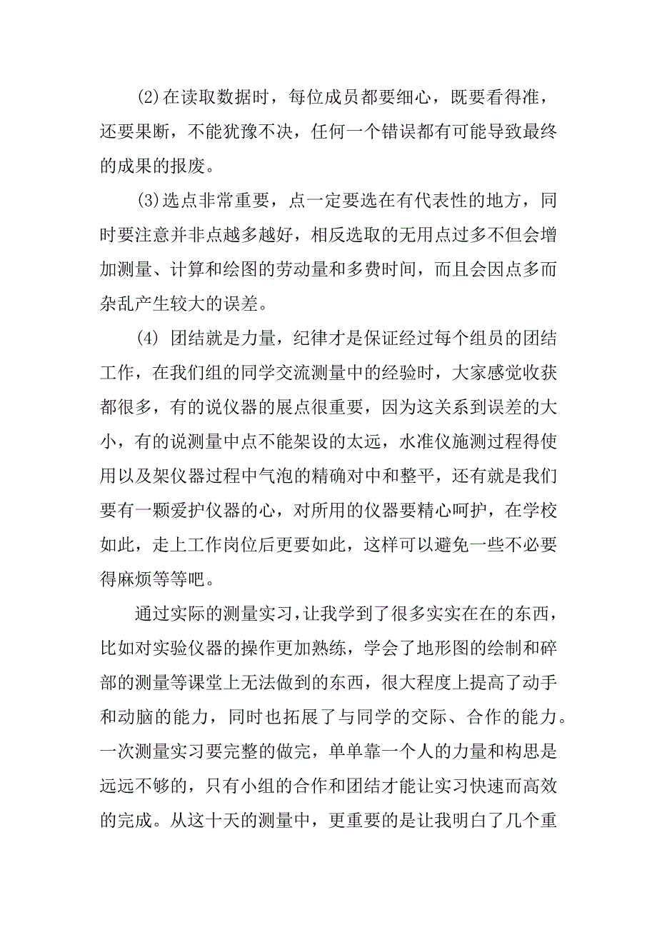 测量实习心得 xx字.docx_第3页