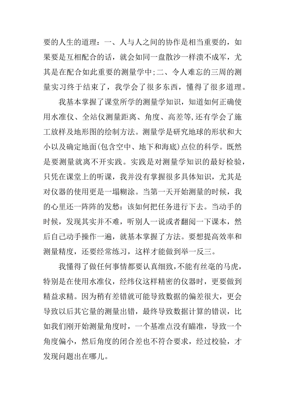 测量实习心得 xx字.docx_第4页