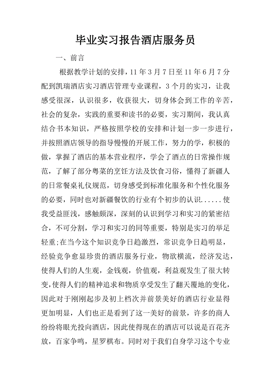 毕业实习报告酒店服务员.docx_第1页