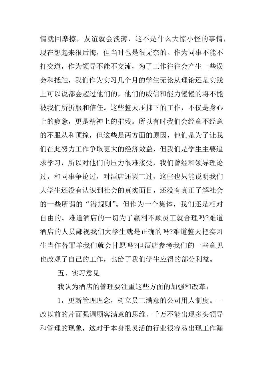 毕业实习报告酒店服务员.docx_第5页