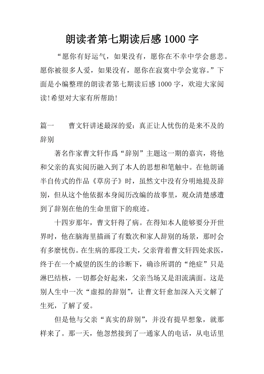 朗读者第七期读后感1000字.docx_第1页