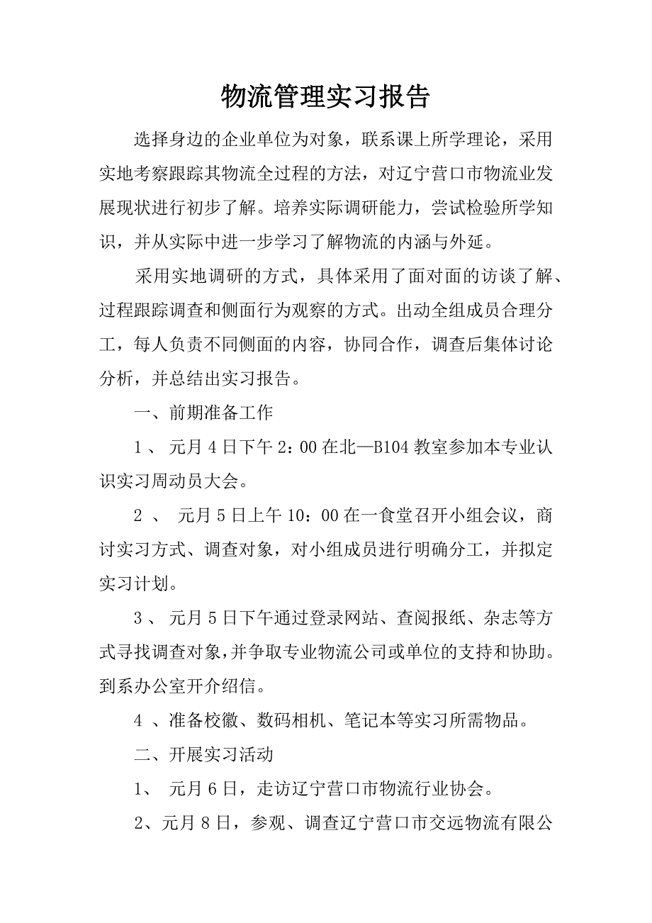 物流管理实习报告_1.docx_第1页