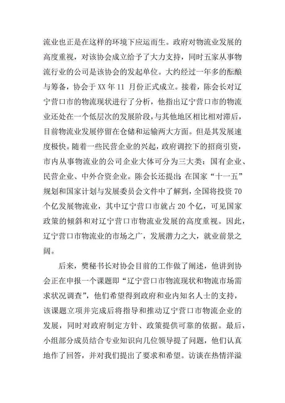 物流管理实习报告_1.docx_第4页