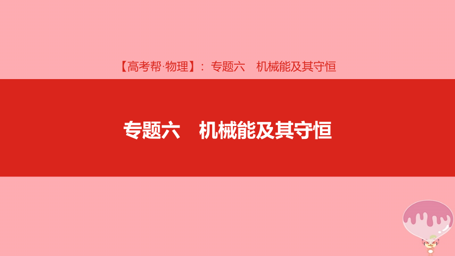 2019年高考物理总复习 专题六 机械能及其守恒课件_第1页