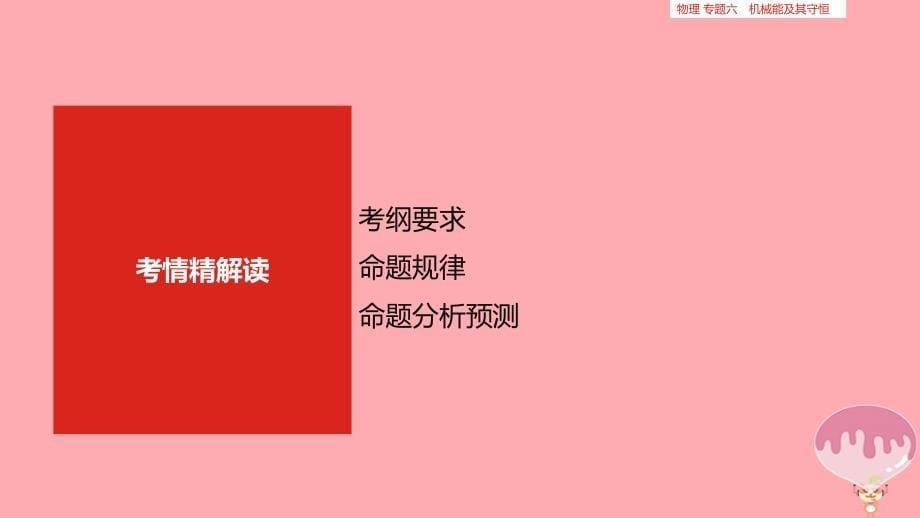 2019年高考物理总复习 专题六 机械能及其守恒课件_第5页